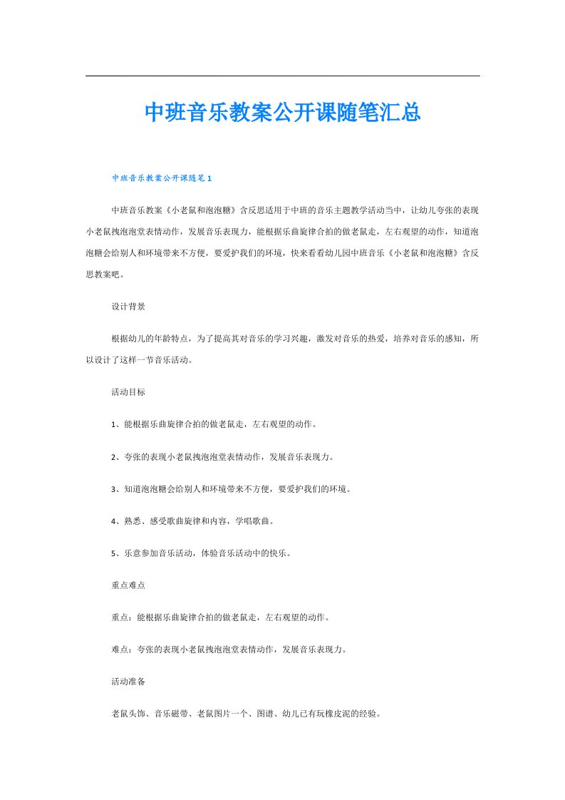 中班音乐教案公开课随笔汇总