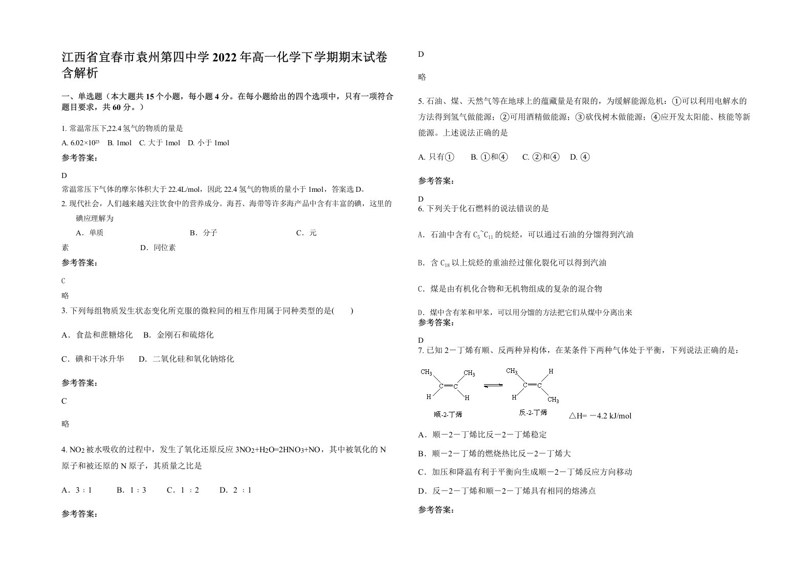 江西省宜春市袁州第四中学2022年高一化学下学期期末试卷含解析