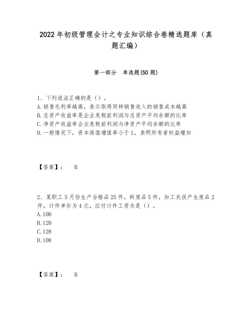 2022年初级管理会计之专业知识综合卷精选题库（真题汇编）