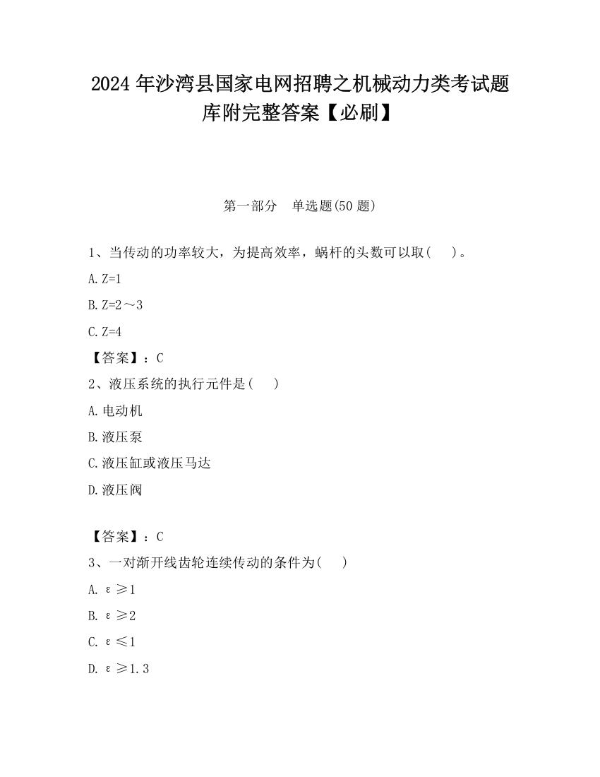 2024年沙湾县国家电网招聘之机械动力类考试题库附完整答案【必刷】