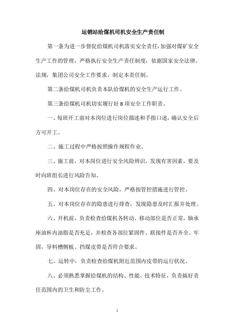 运销站给煤机司机安全生产责任制