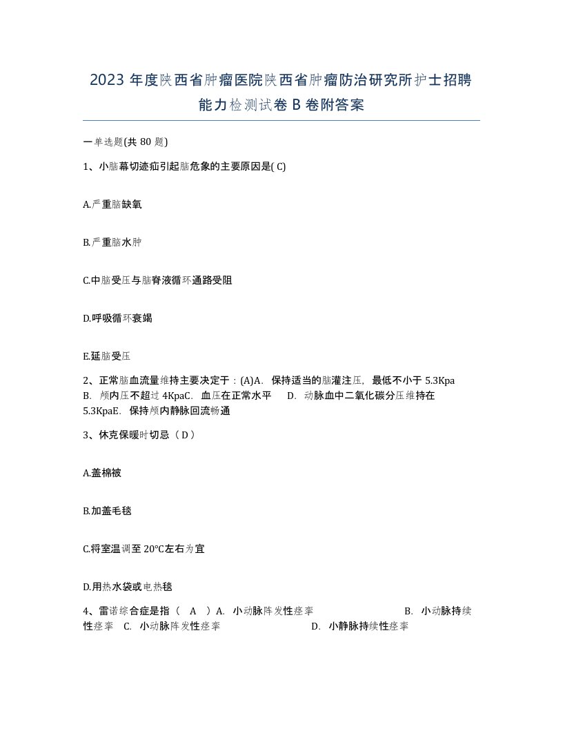 2023年度陕西省肿瘤医院陕西省肿瘤防治研究所护士招聘能力检测试卷B卷附答案