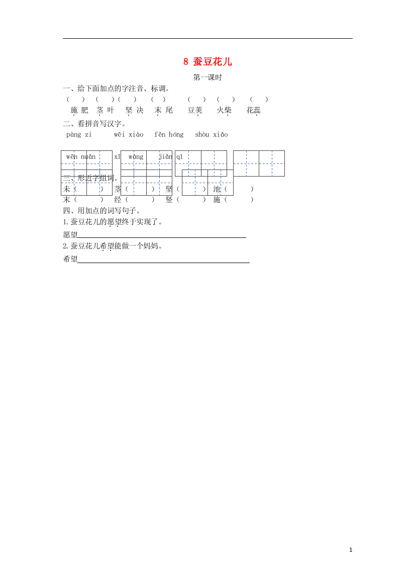 三年级语文上册第二单元8蚕豆花儿第1课时练习冀教版