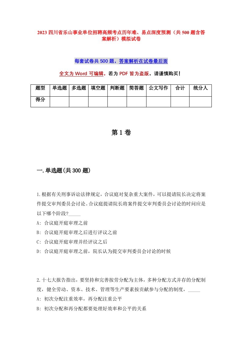 2023四川省乐山事业单位招聘高频考点历年难易点深度预测共500题含答案解析模拟试卷