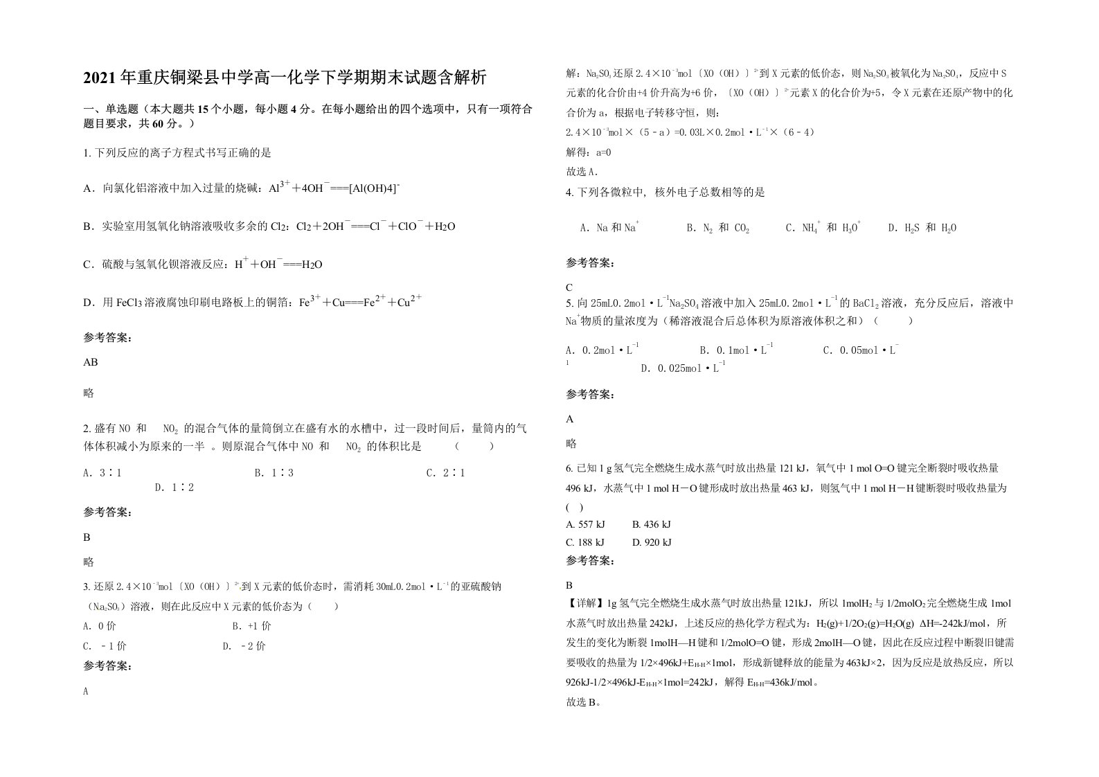 2021年重庆铜梁县中学高一化学下学期期末试题含解析