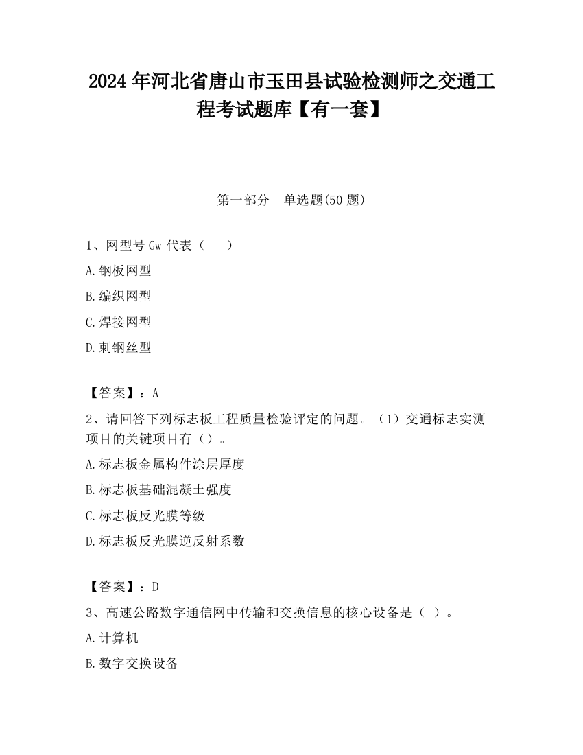 2024年河北省唐山市玉田县试验检测师之交通工程考试题库【有一套】