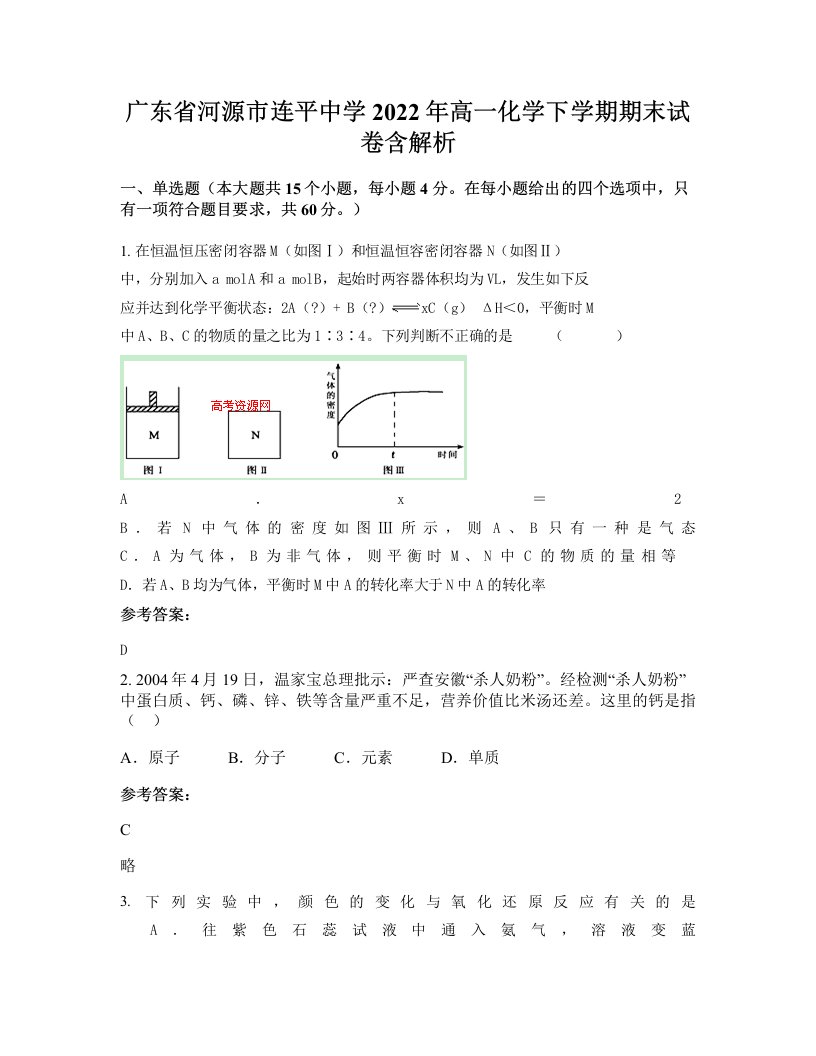 广东省河源市连平中学2022年高一化学下学期期末试卷含解析