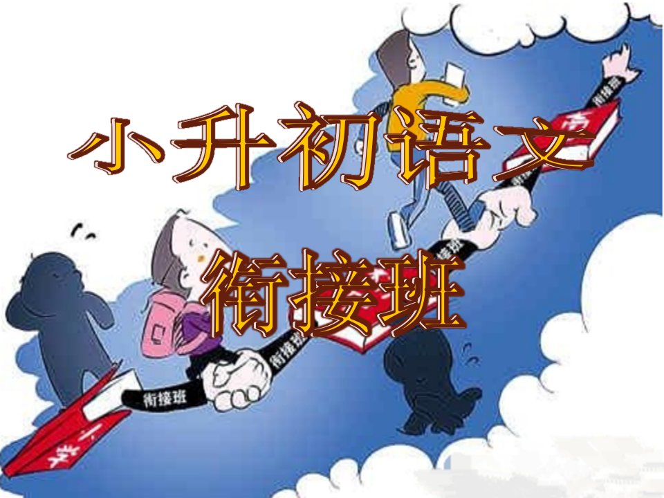 2020年小升初衔接语文-专题06-病句修改(ppt课件)