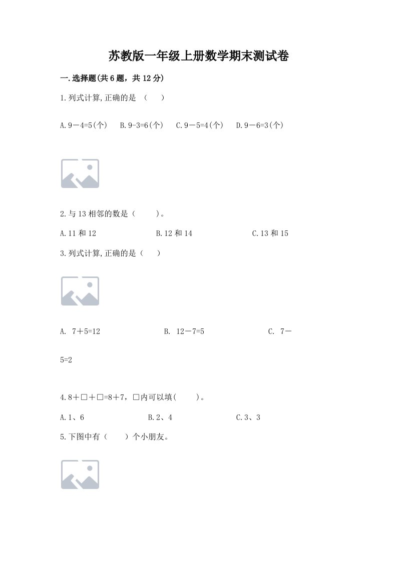 苏教版一年级上册数学期末测试卷含完整答案（历年真题）