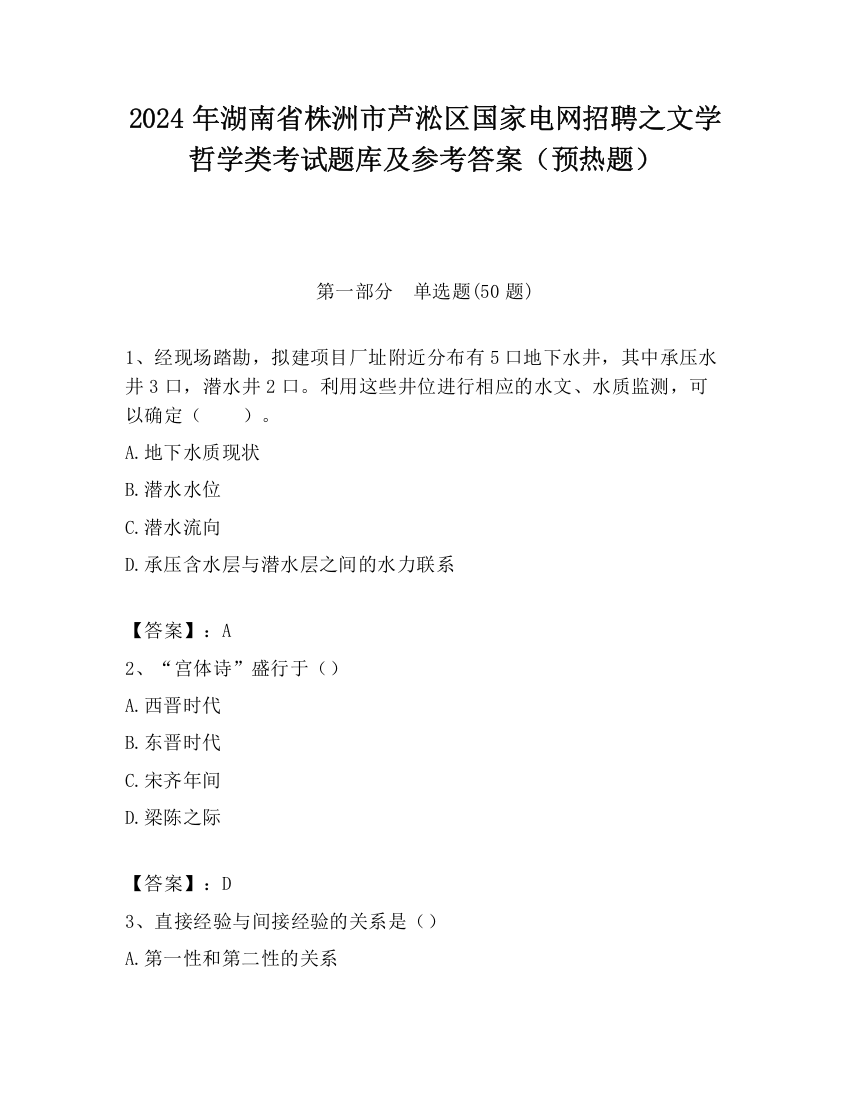 2024年湖南省株洲市芦淞区国家电网招聘之文学哲学类考试题库及参考答案（预热题）