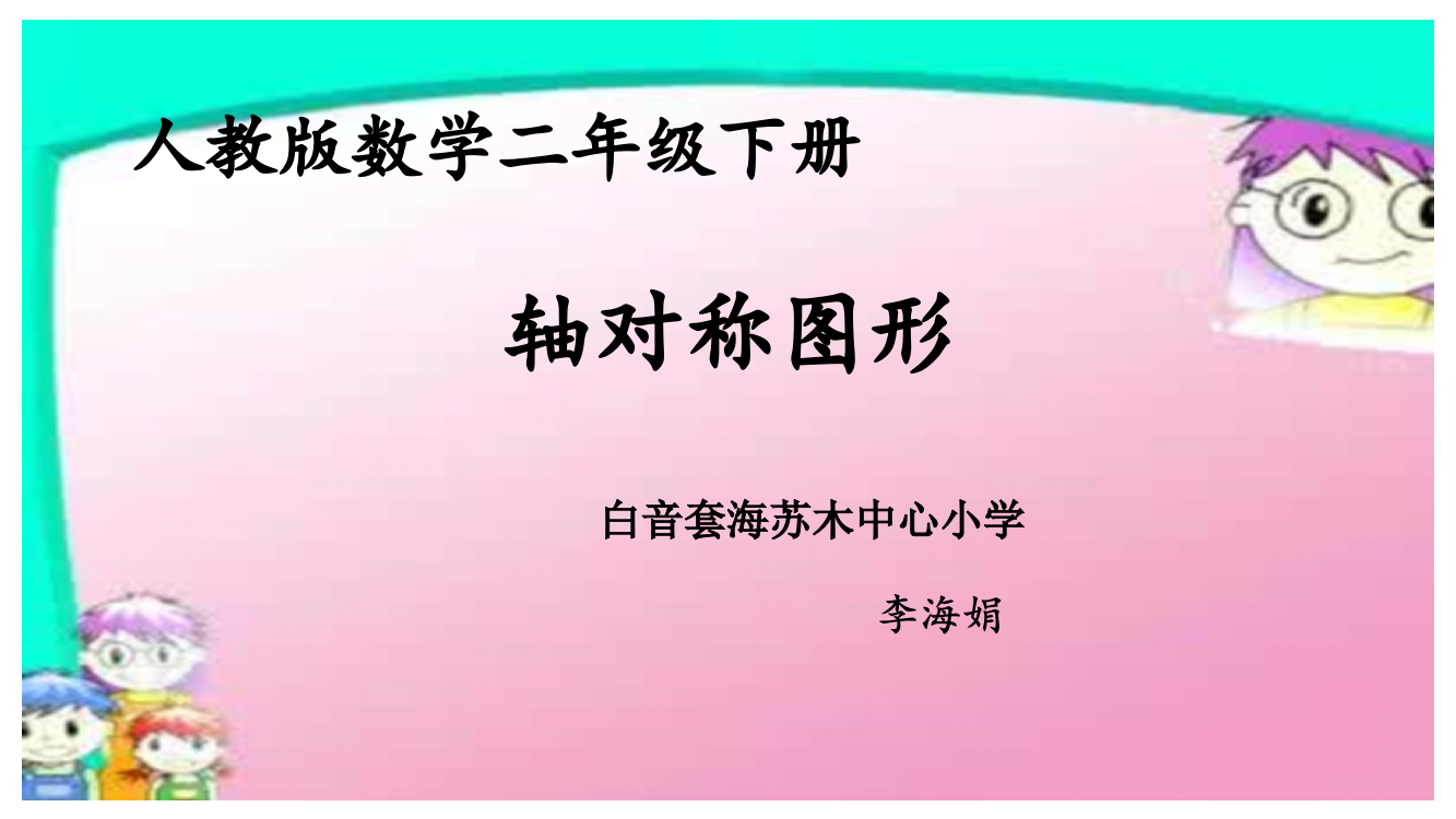 小学数学人教二年级小学数学人教二年级对称图形