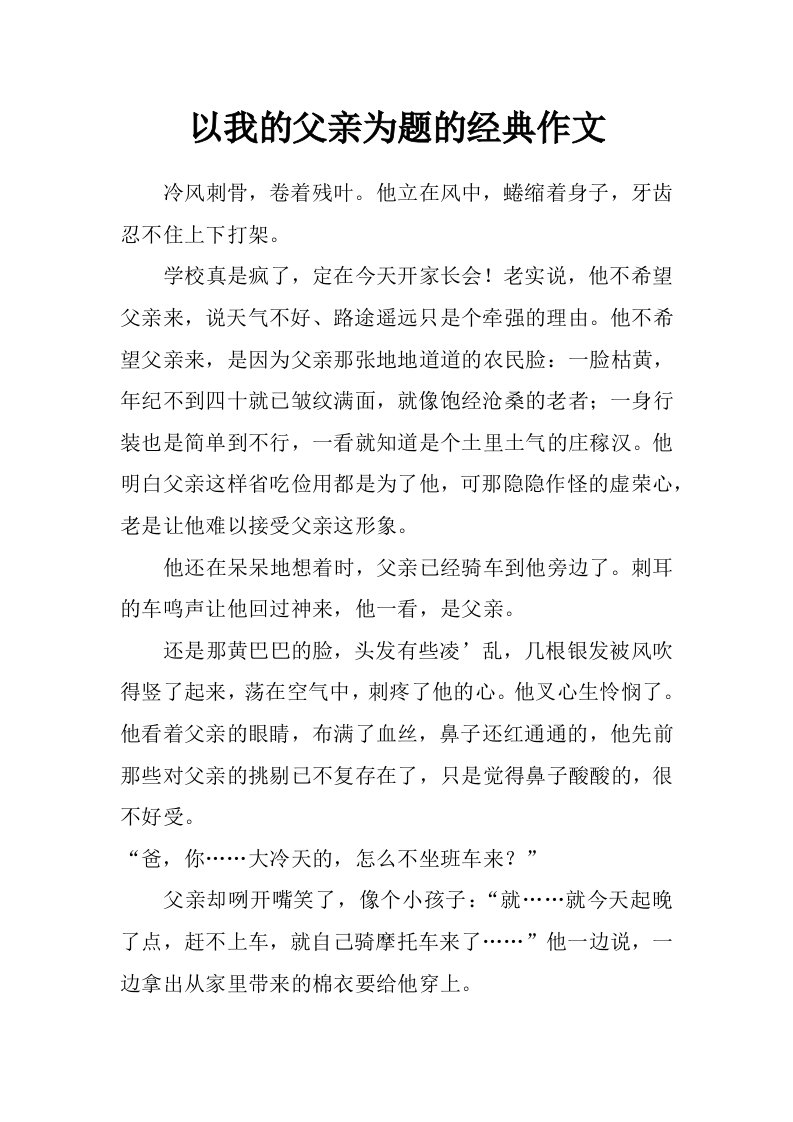 以我的父亲为题的经典作文