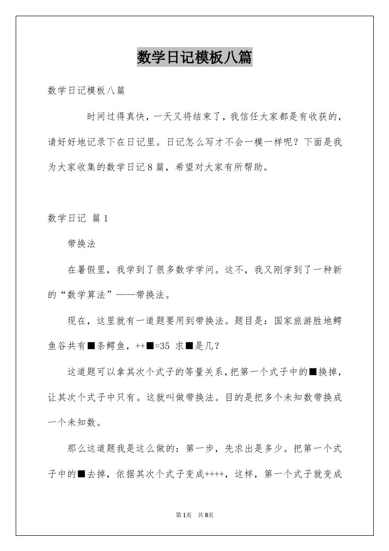 数学日记模板八篇例文