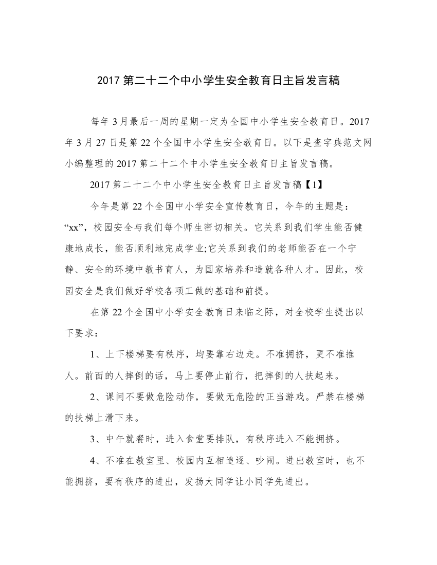 2017第二十二个中小学生安全教育日主旨发言稿