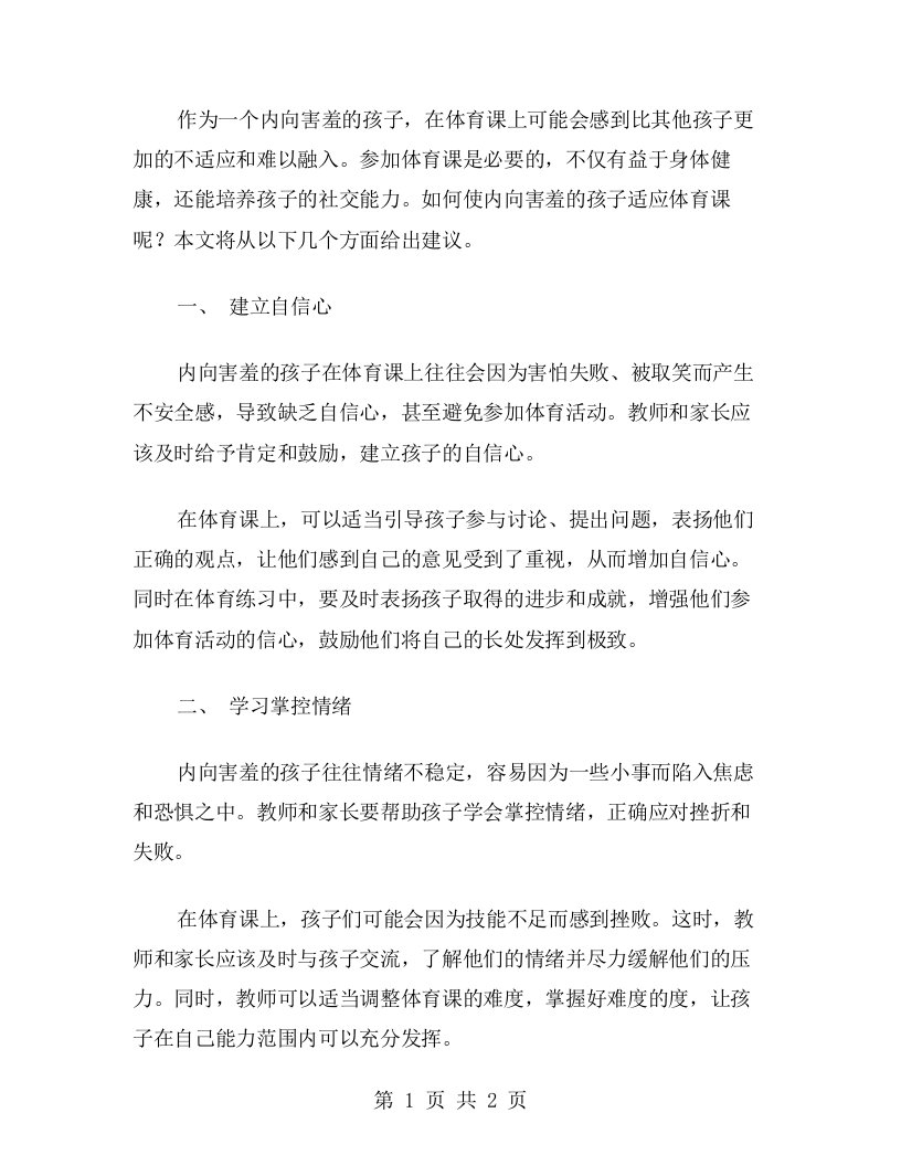 内向害羞孩子如何适应体育课，小学六年级体育教案二