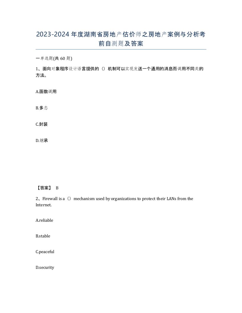 2023-2024年度湖南省房地产估价师之房地产案例与分析考前自测题及答案