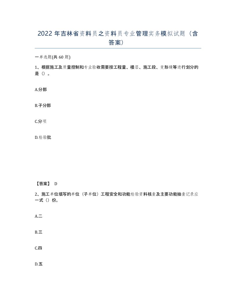 2022年吉林省资料员之资料员专业管理实务模拟试题含答案