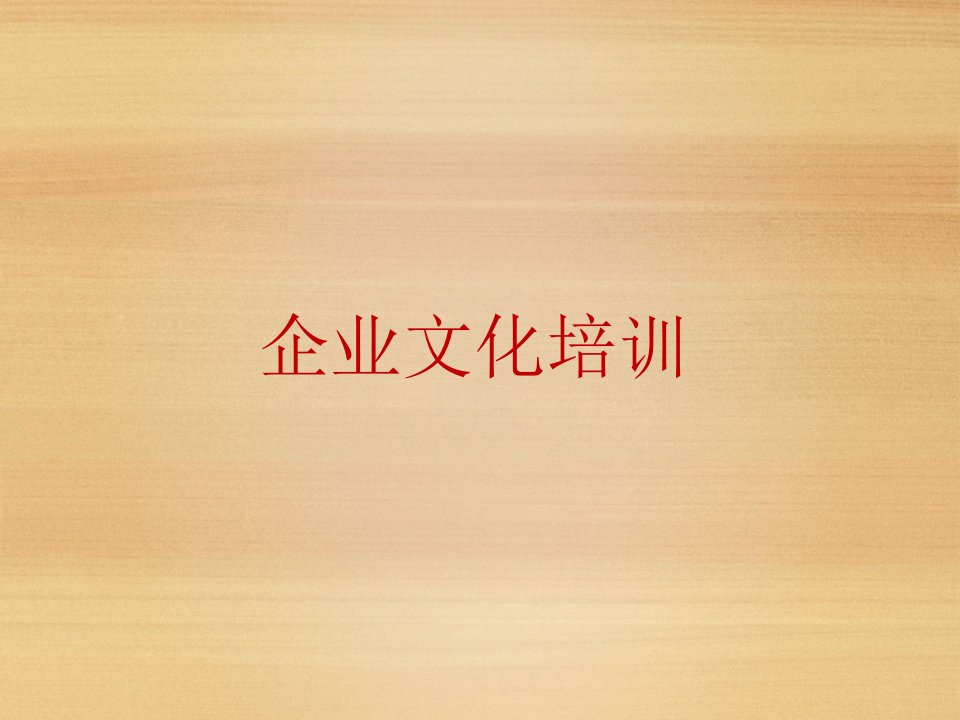 企业文化培训PPT