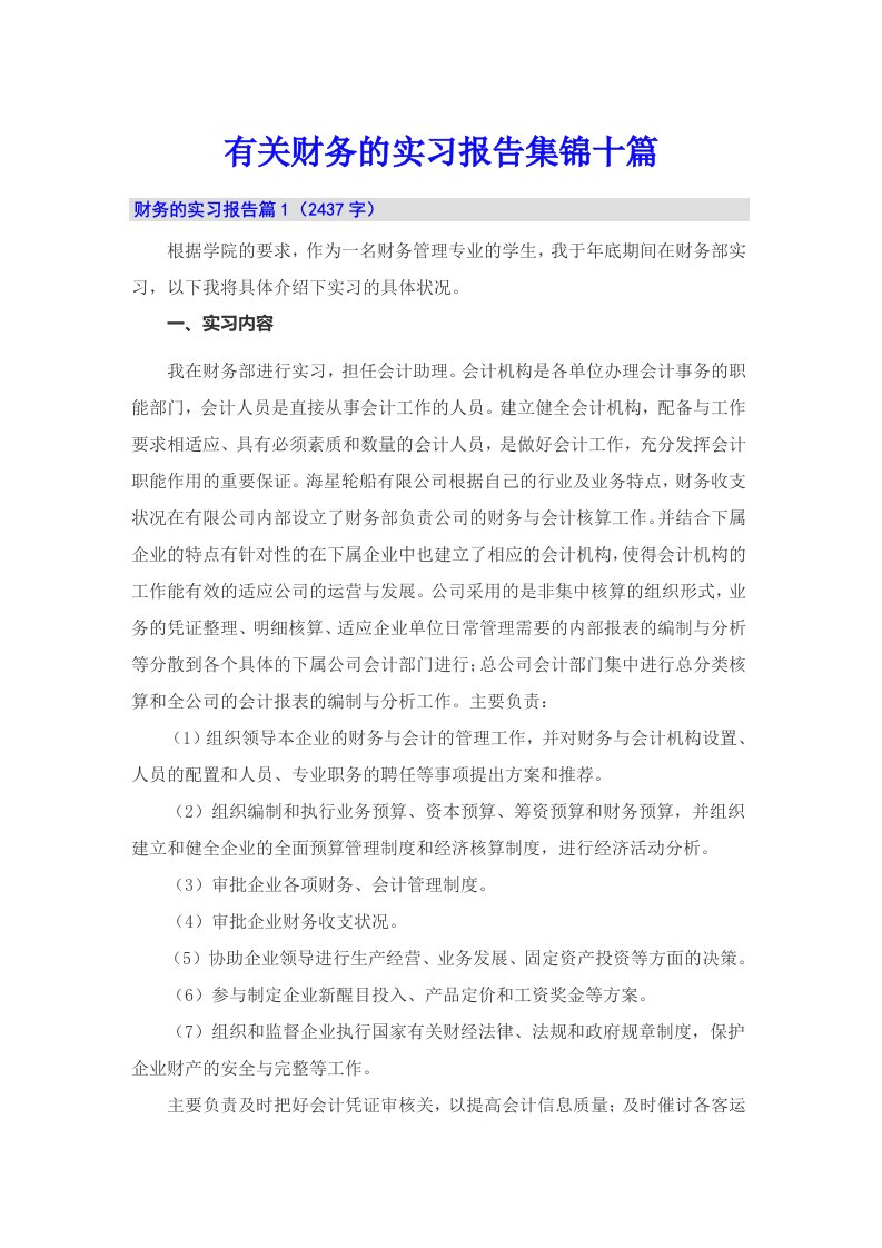 有关财务的实习报告集锦十篇