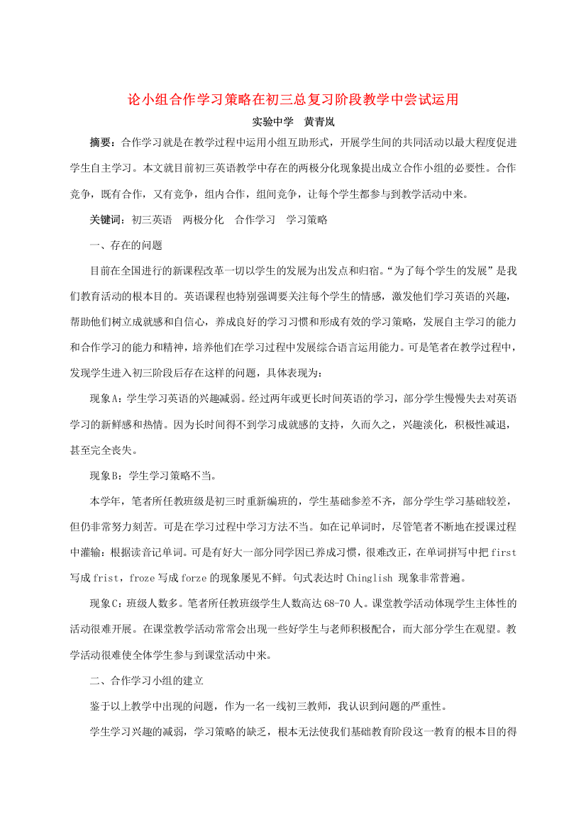 论小组合作学习策略在初三总复习阶段教学中尝试运用