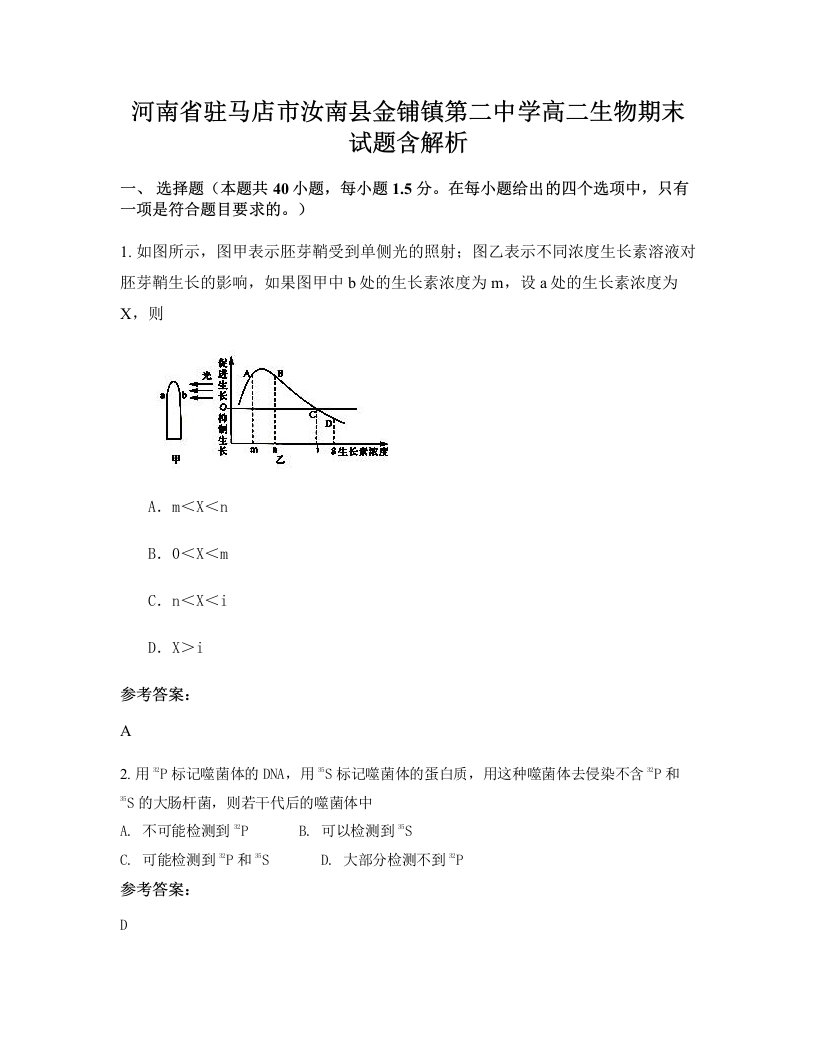 河南省驻马店市汝南县金铺镇第二中学高二生物期末试题含解析