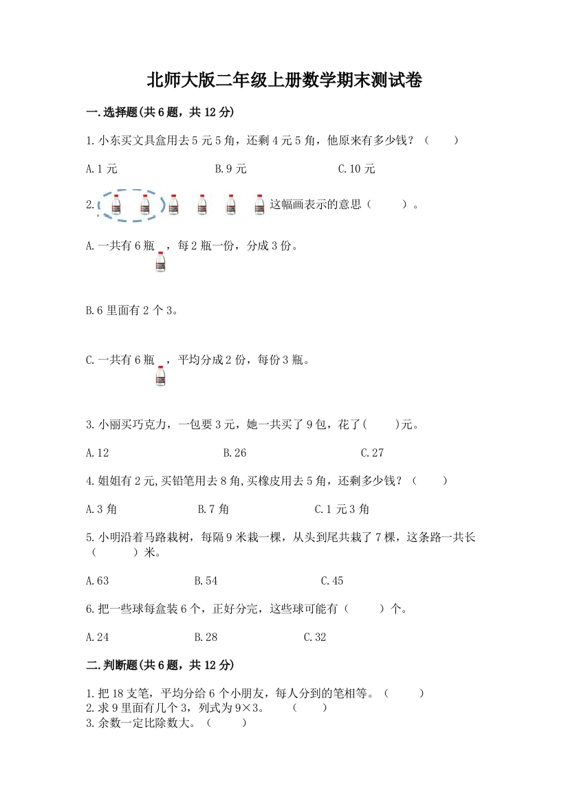 北师大版二年级上册数学期末测试卷（有一套）