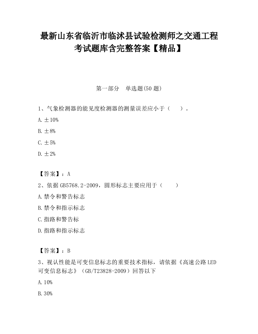 最新山东省临沂市临沭县试验检测师之交通工程考试题库含完整答案【精品】