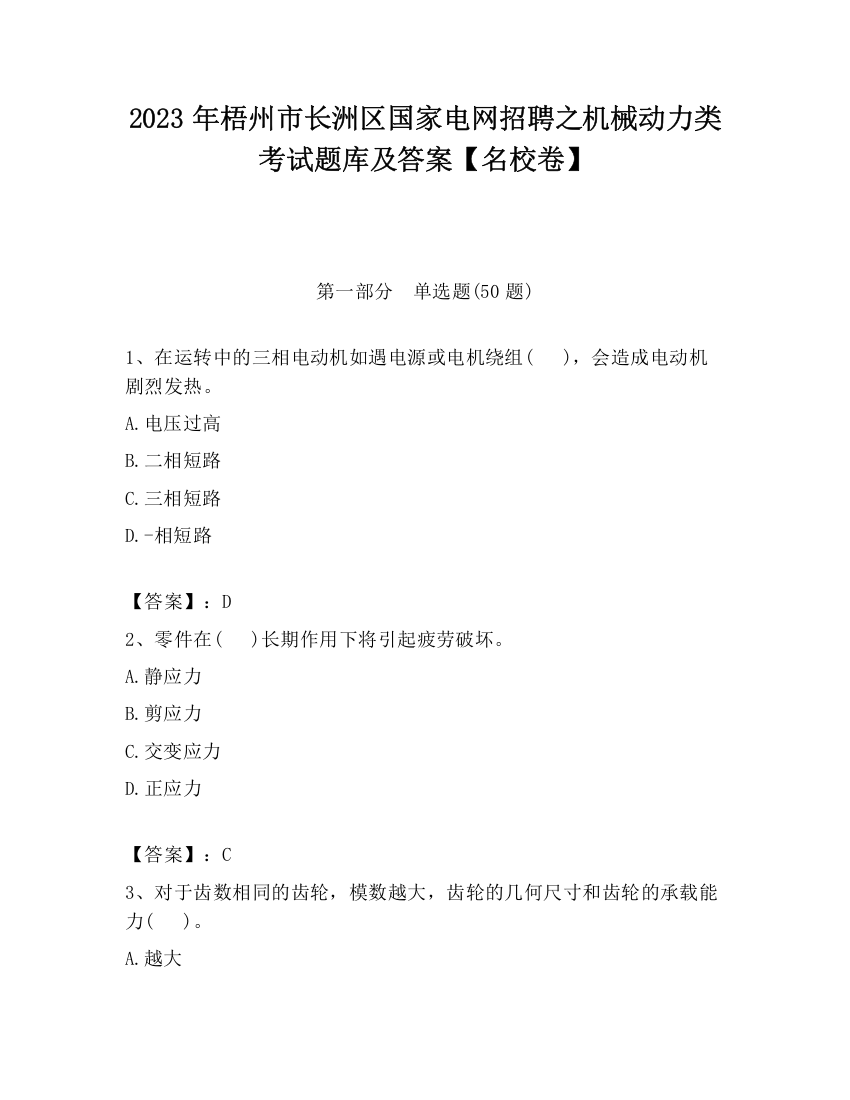 2023年梧州市长洲区国家电网招聘之机械动力类考试题库及答案【名校卷】