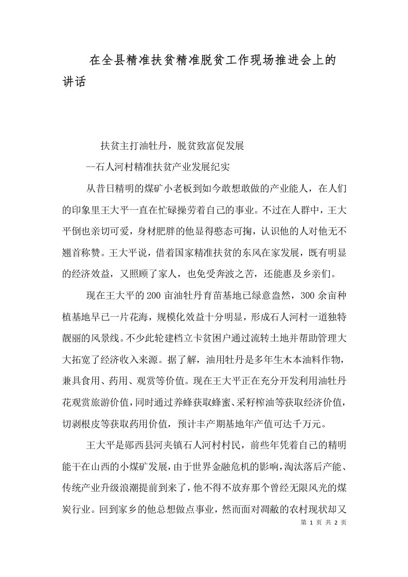 在全县精准扶贫精准脱贫工作现场推进会上的讲话