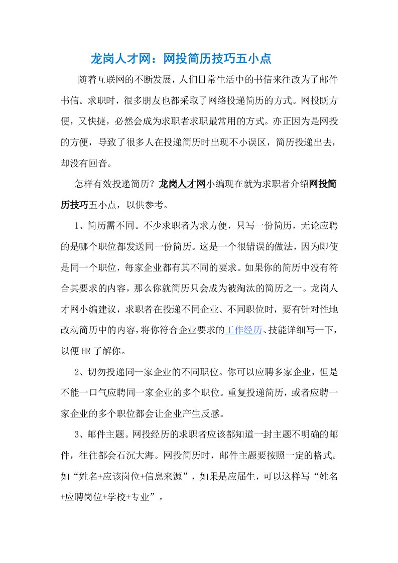 龙岗人才网网投简历的五个小技巧