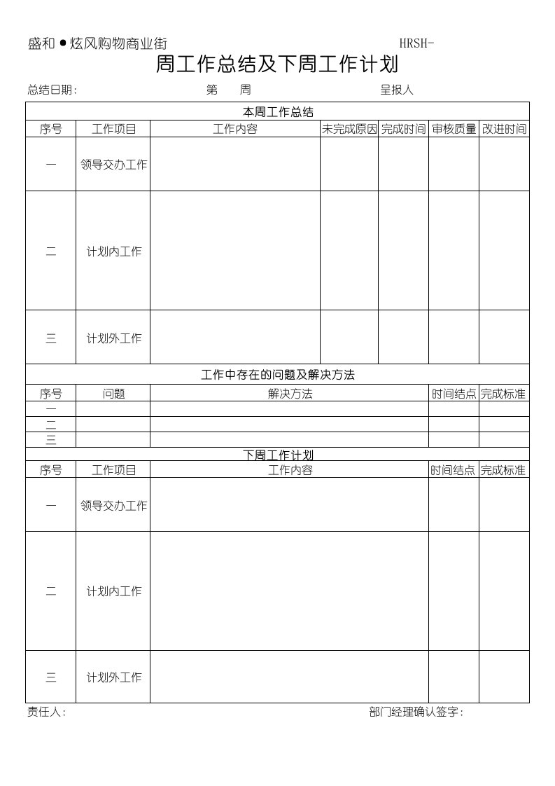 周工作总结及下周工作计划