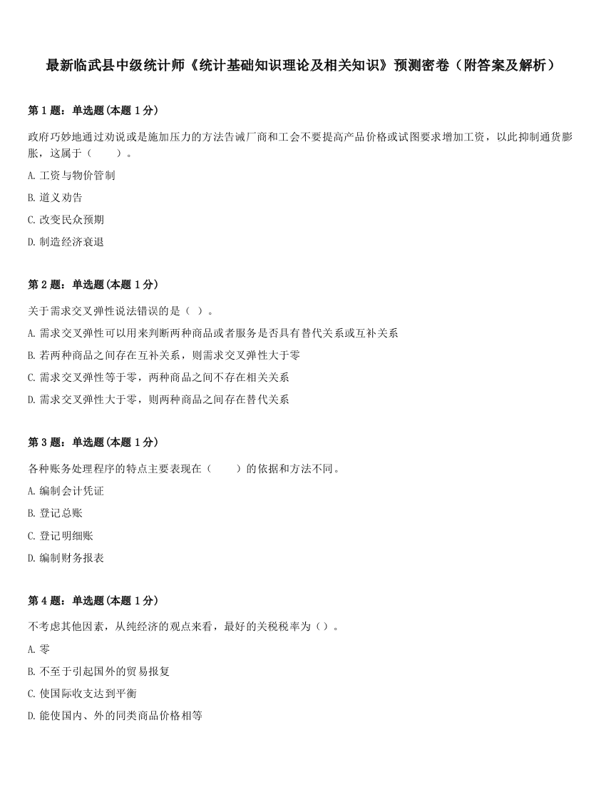 最新临武县中级统计师《统计基础知识理论及相关知识》预测密卷（附答案及解析）