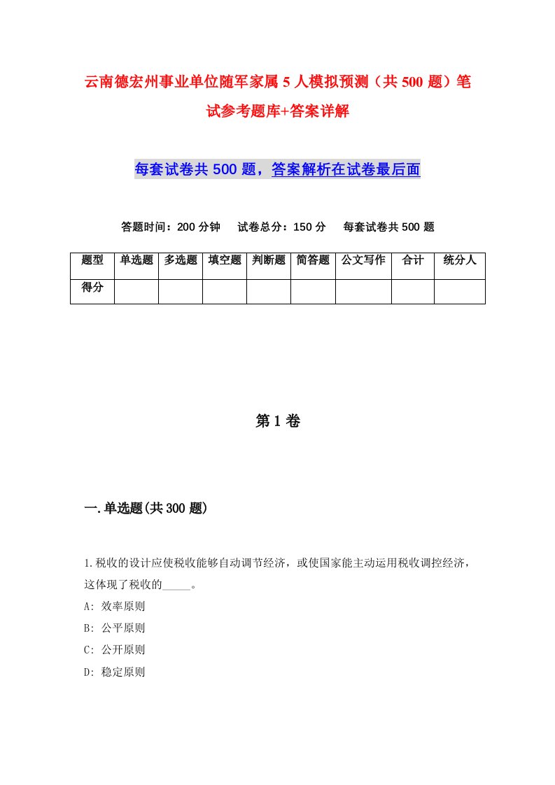 云南德宏州事业单位随军家属5人模拟预测共500题笔试参考题库答案详解