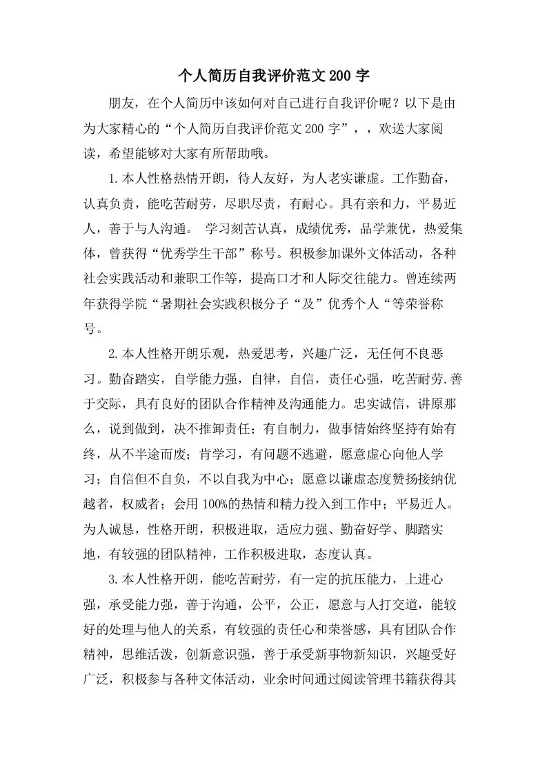 个人简历自我评价范文200字