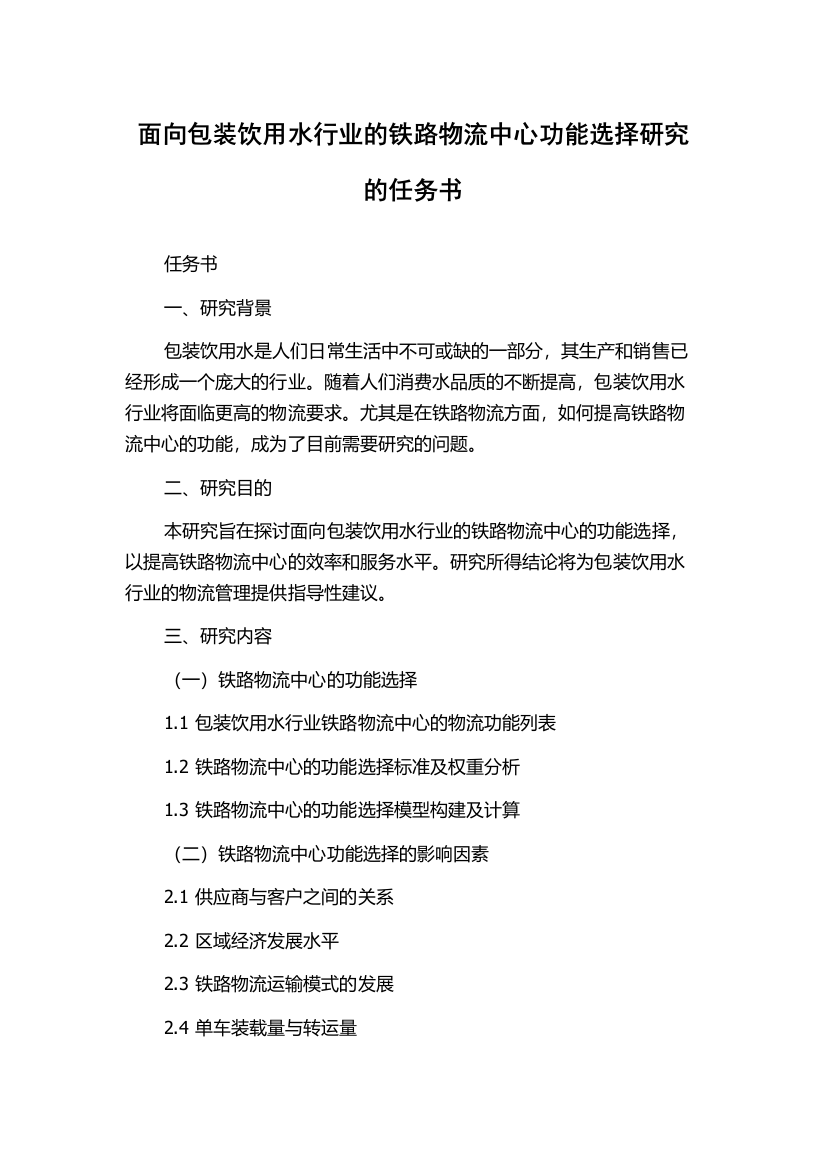 面向包装饮用水行业的铁路物流中心功能选择研究的任务书