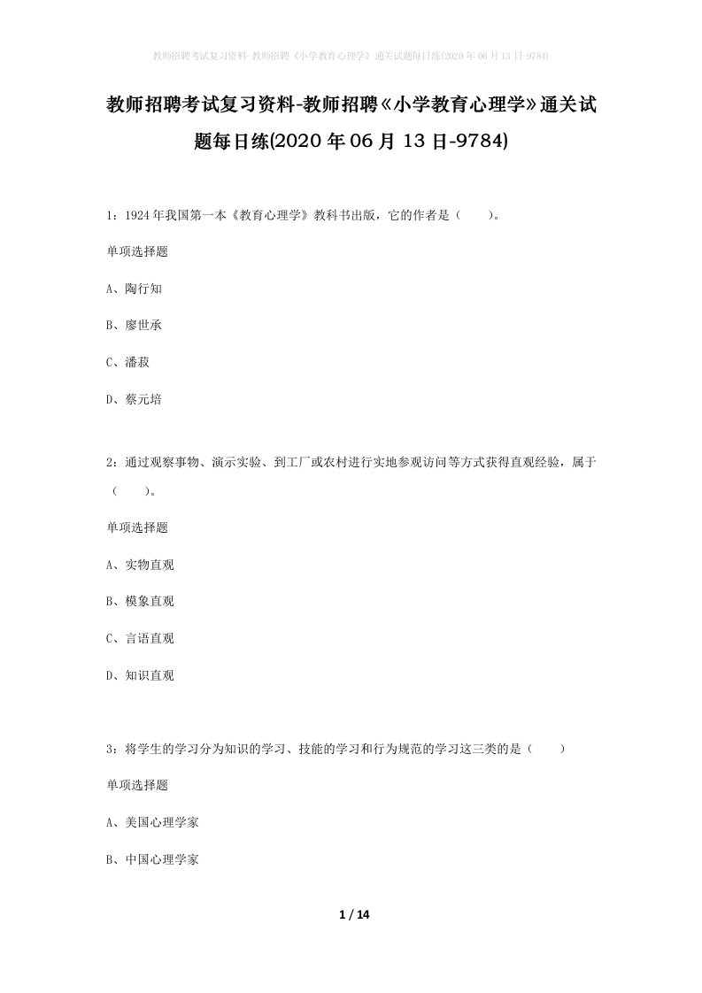 教师招聘考试复习资料-教师招聘小学教育心理学通关试题每日练2020年06月13日-9784