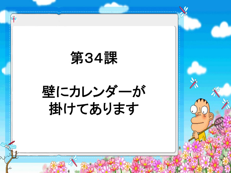 新编标日初级下第34课壁にカレンダーが挂けてあります