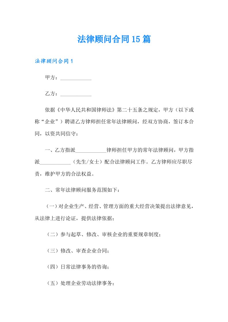 法律顾问合同15篇