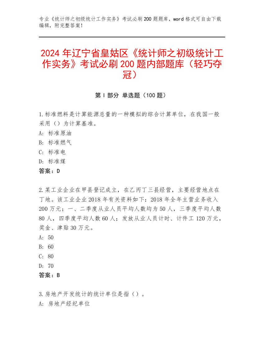 2024年辽宁省皇姑区《统计师之初级统计工作实务》考试必刷200题内部题库（轻巧夺冠）