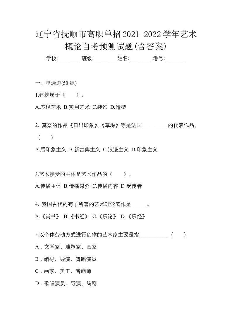 辽宁省抚顺市高职单招2021-2022学年艺术概论自考预测试题含答案