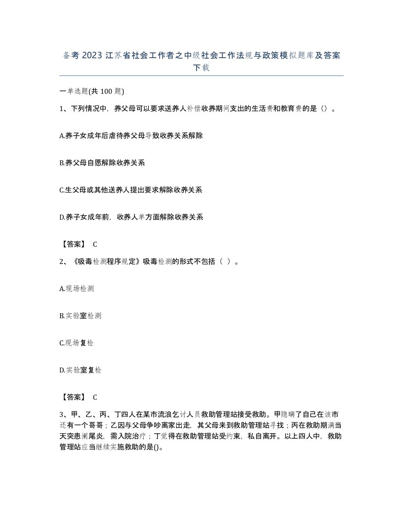 备考2023江苏省社会工作者之中级社会工作法规与政策模拟题库及答案