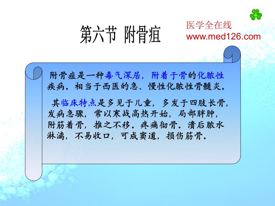 《中医外科学教学课件》附骨疽