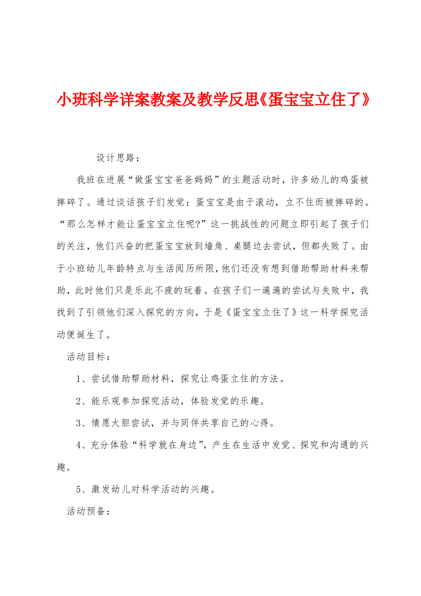 小班科学详案教案及教学反思蛋宝宝立住了