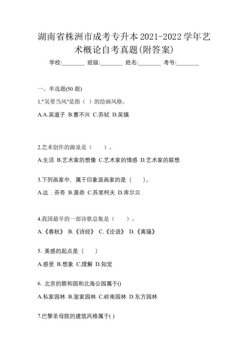 湖南省株洲市成考专升本2021-2022学年艺术概论自考真题附答案