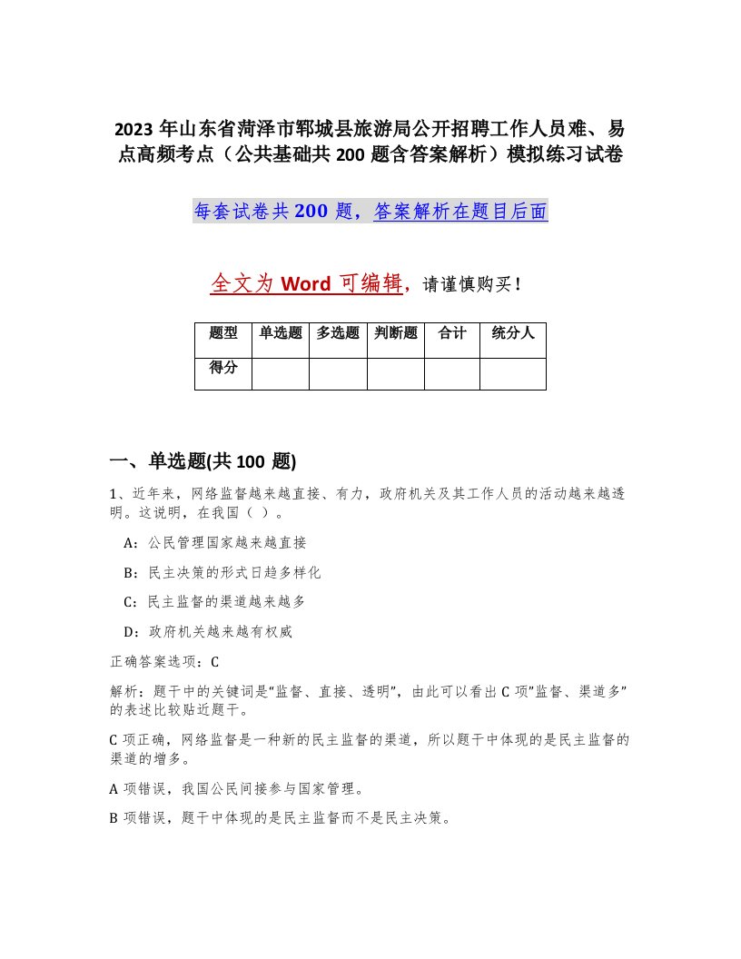 2023年山东省菏泽市郓城县旅游局公开招聘工作人员难易点高频考点公共基础共200题含答案解析模拟练习试卷