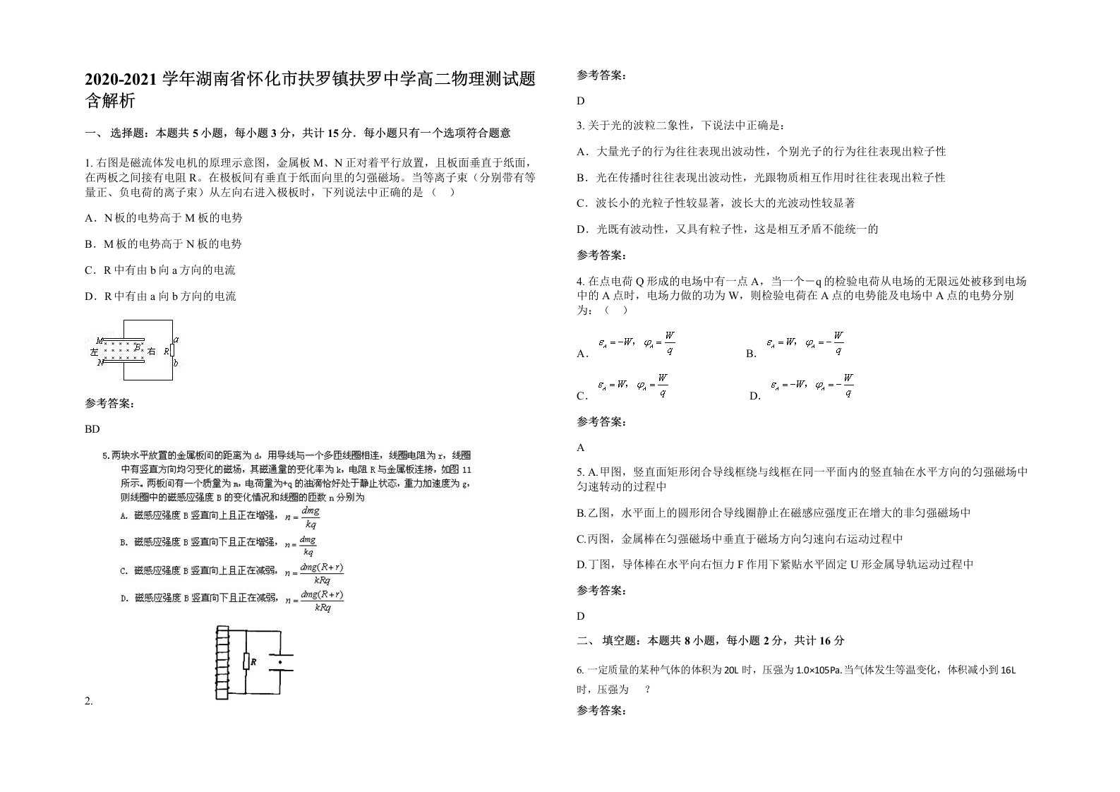 2020-2021学年湖南省怀化市扶罗镇扶罗中学高二物理测试题含解析