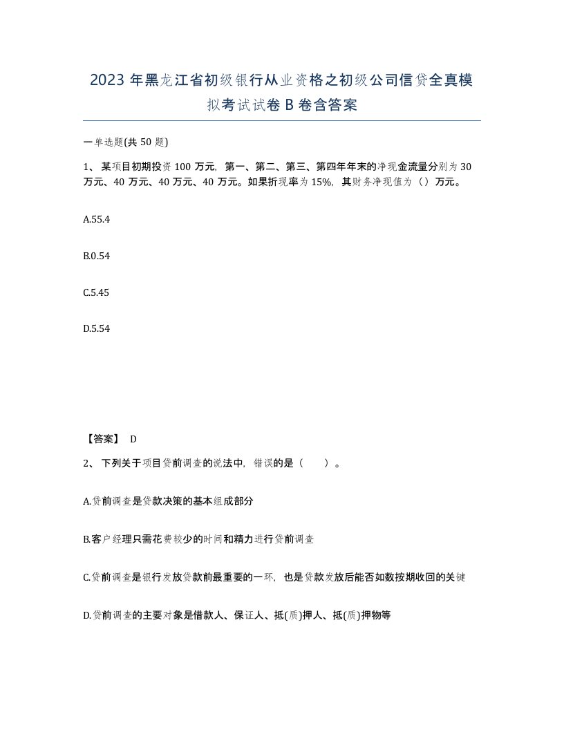 2023年黑龙江省初级银行从业资格之初级公司信贷全真模拟考试试卷B卷含答案