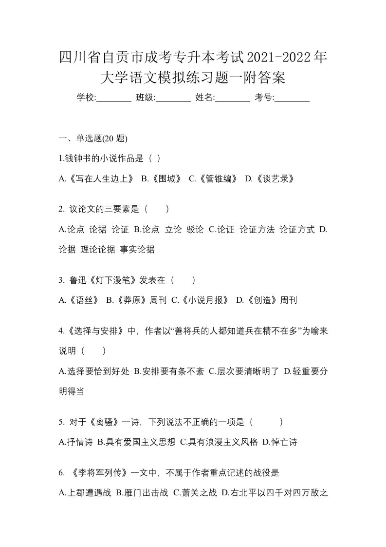 四川省自贡市成考专升本考试2021-2022年大学语文模拟练习题一附答案