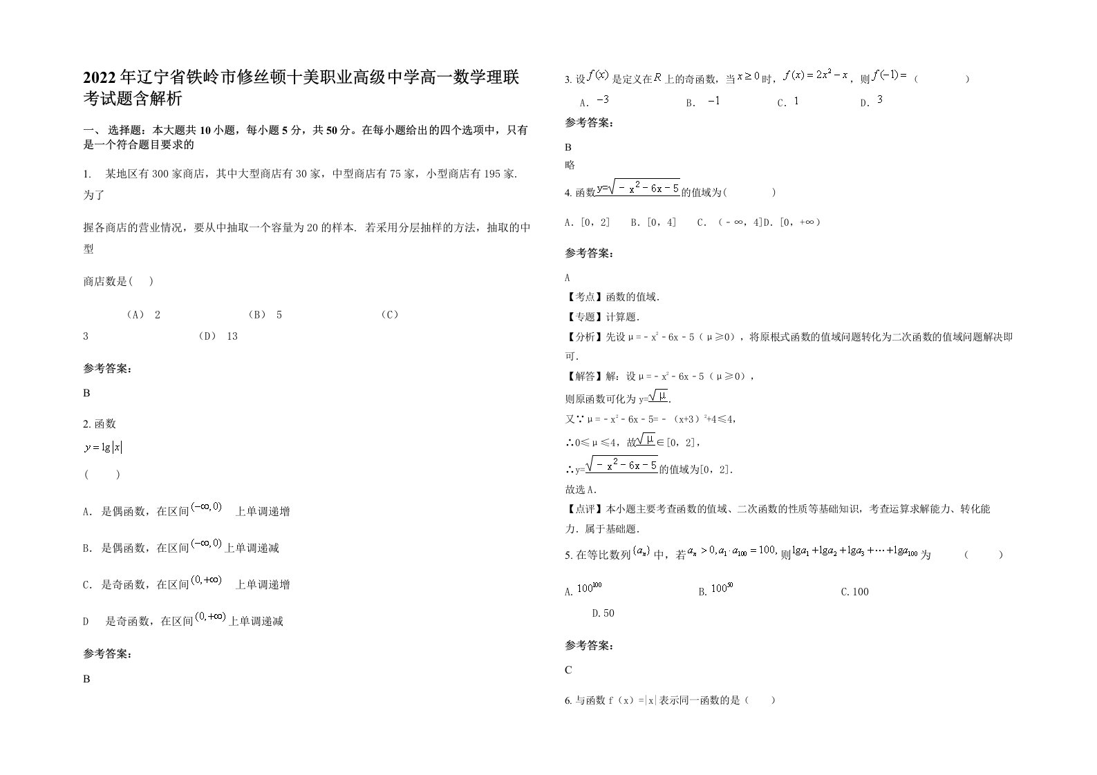 2022年辽宁省铁岭市修丝顿十美职业高级中学高一数学理联考试题含解析