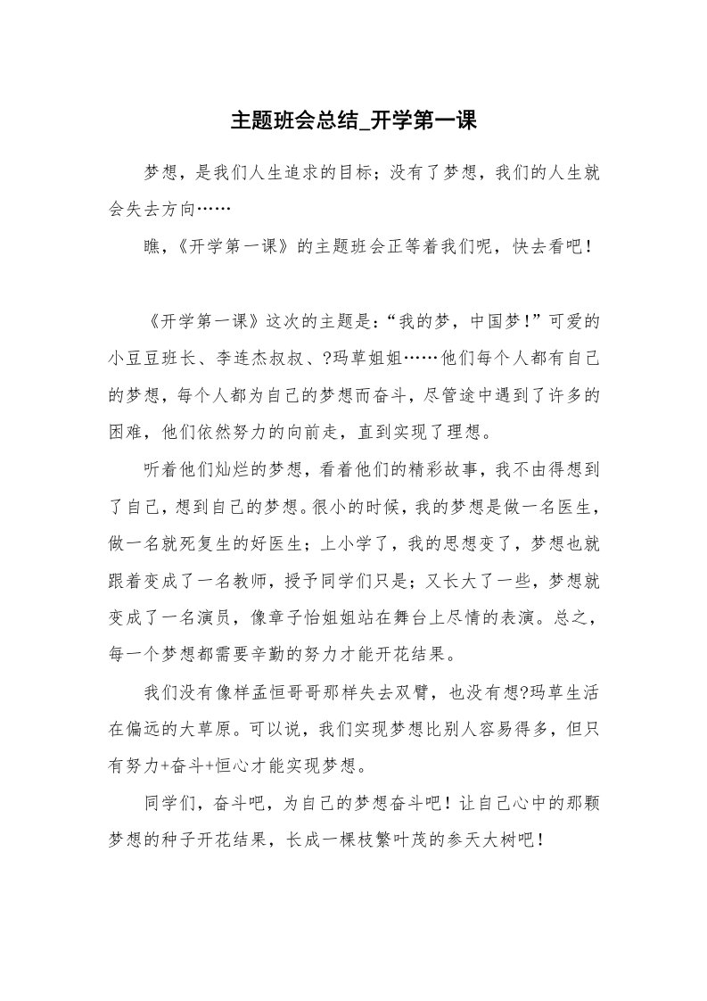 主题班会总结_开学第一课